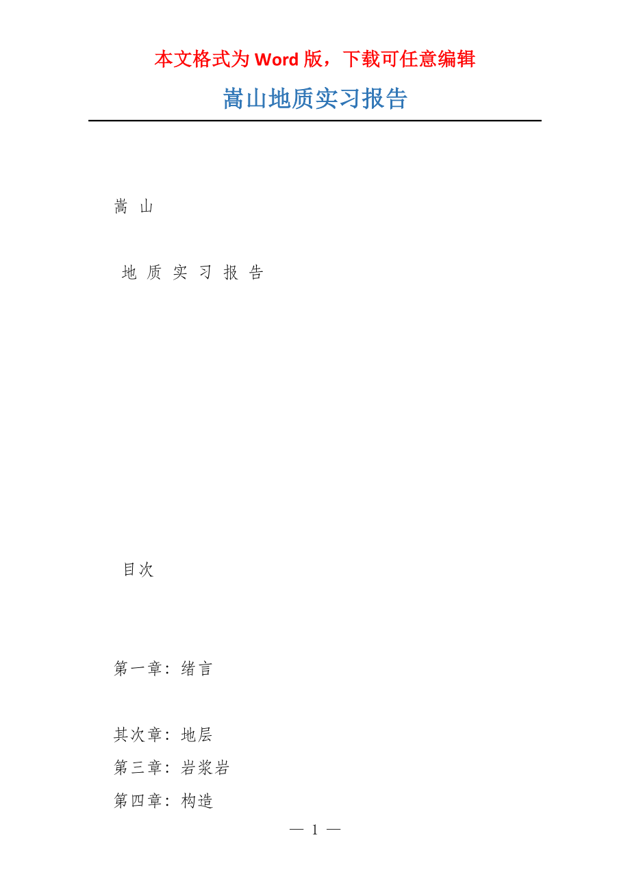 嵩山地质实习报告_第1页