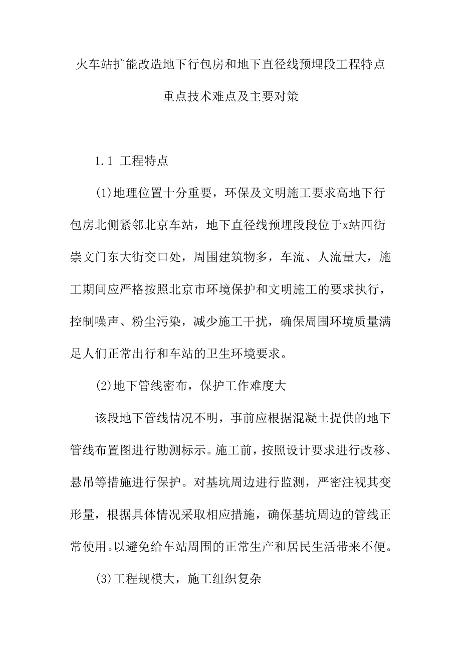 火车站扩能改造地下行包房和地下直径线预埋段工程特点重点技术难点及主要对策_第1页