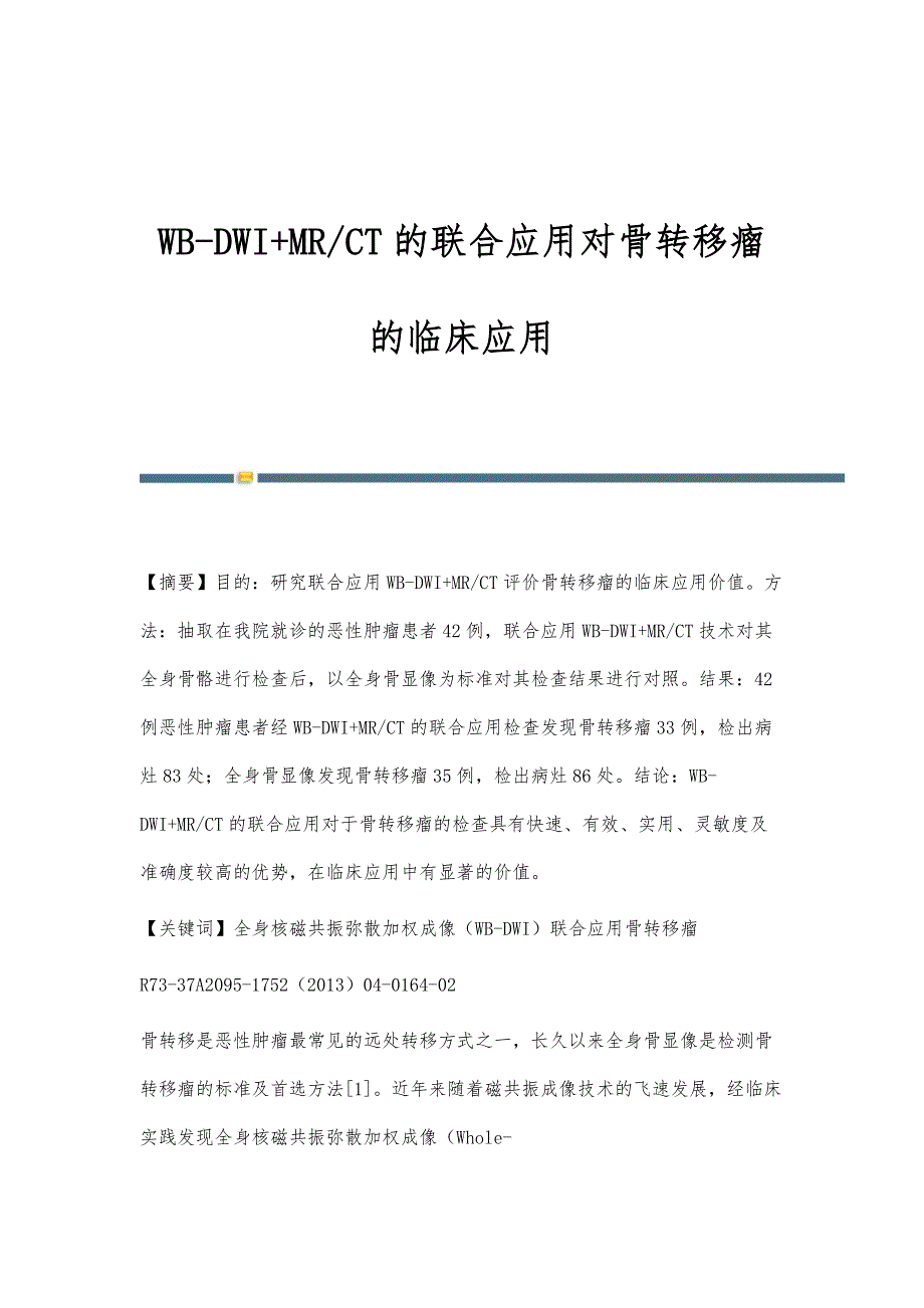 WB-DWI+MR-CT的联合应用对骨转移瘤的临床应用_第1页