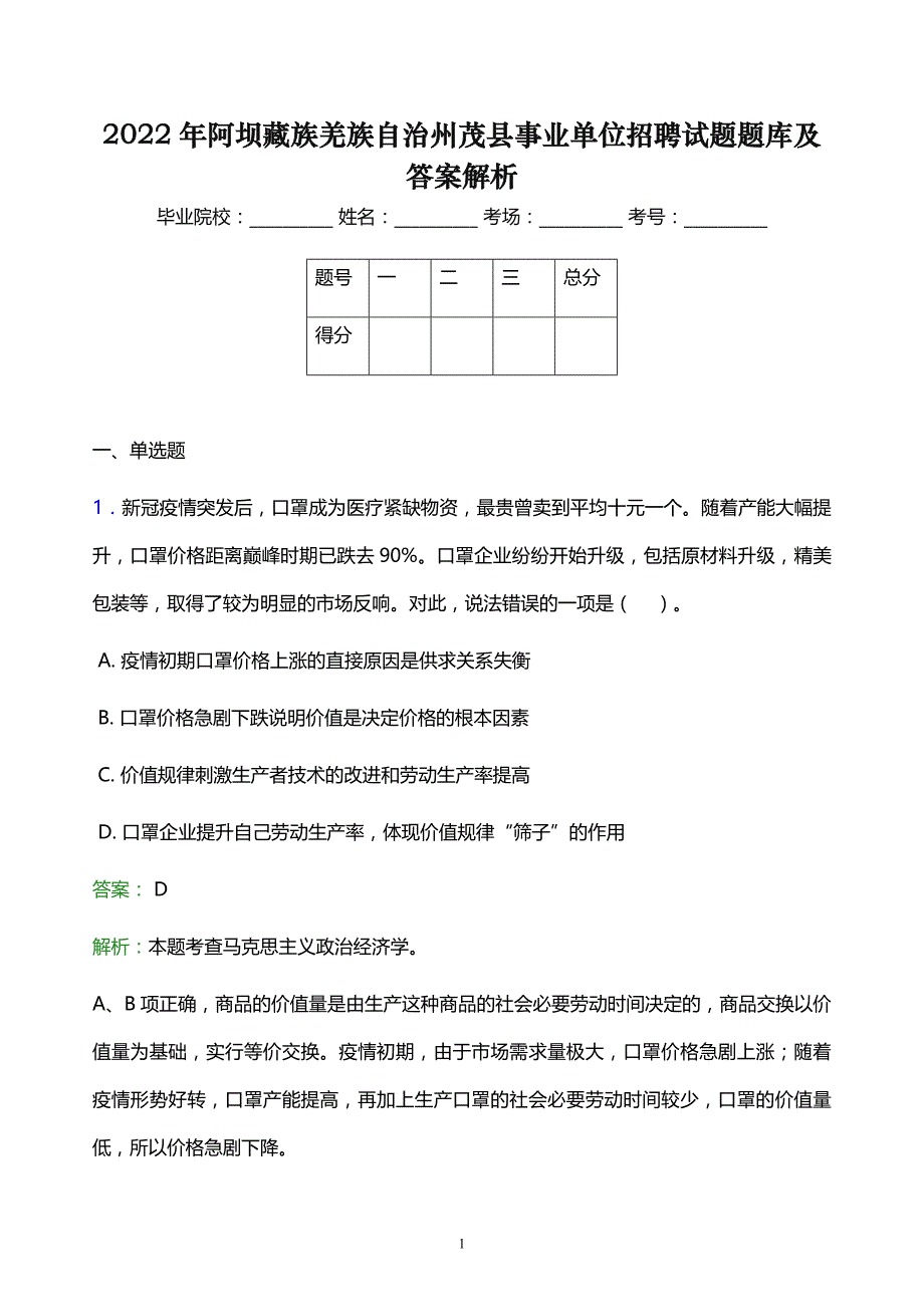 2022年阿坝藏族羌族自治州茂县事业单位招聘试题题库及答案解析_第1页