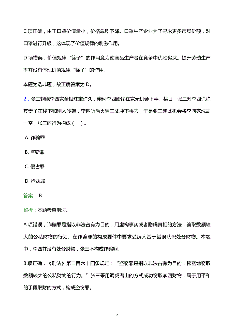 2022年阿坝藏族羌族自治州茂县事业单位招聘试题题库及答案解析_第2页