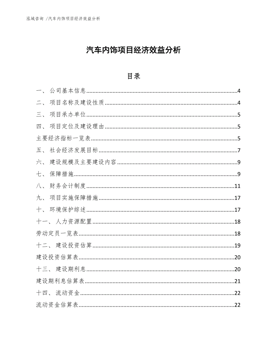 汽车内饰项目经济效益分析_第1页