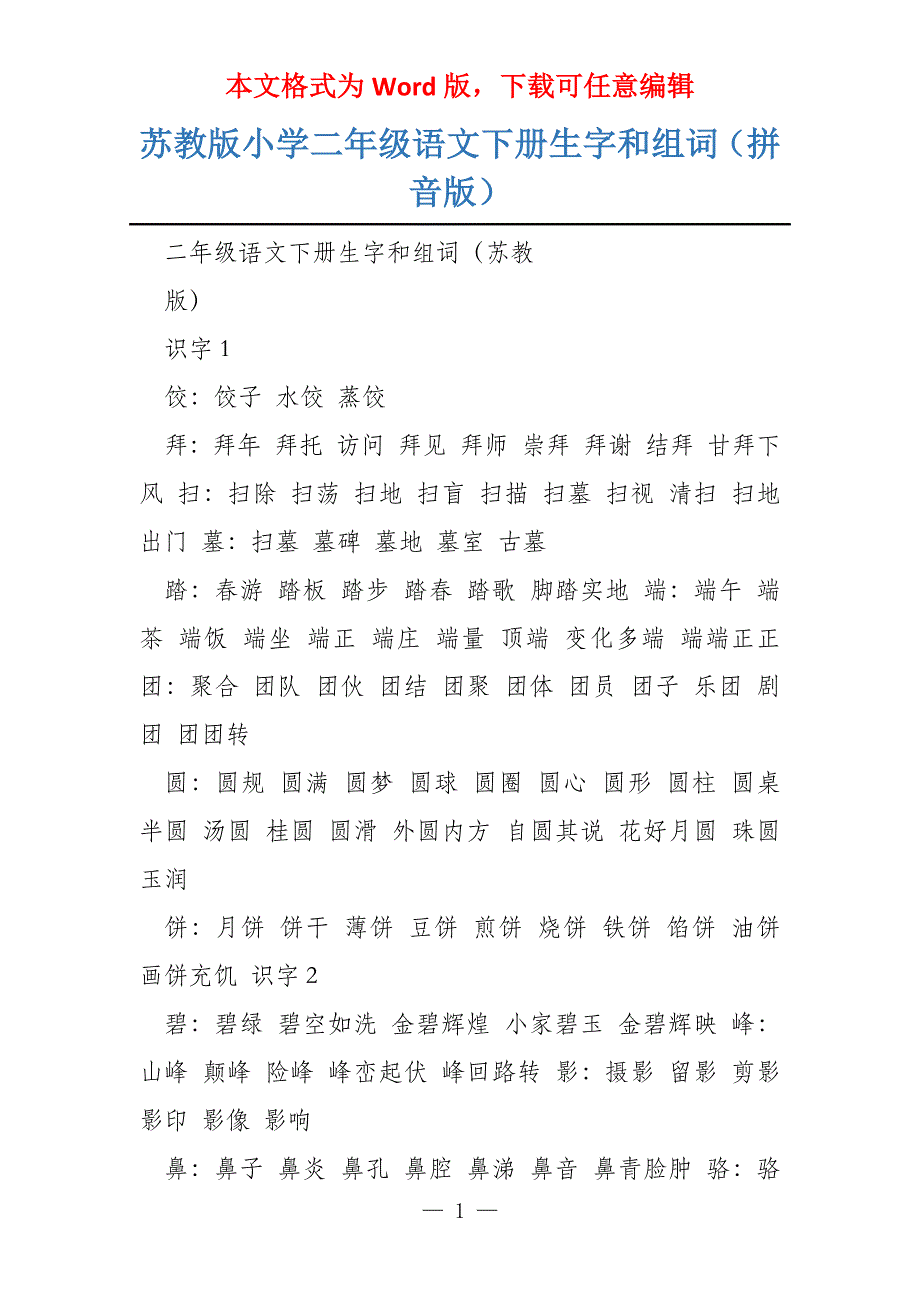 苏教版小学二年级语文下册生字和组词（拼音版）_第1页