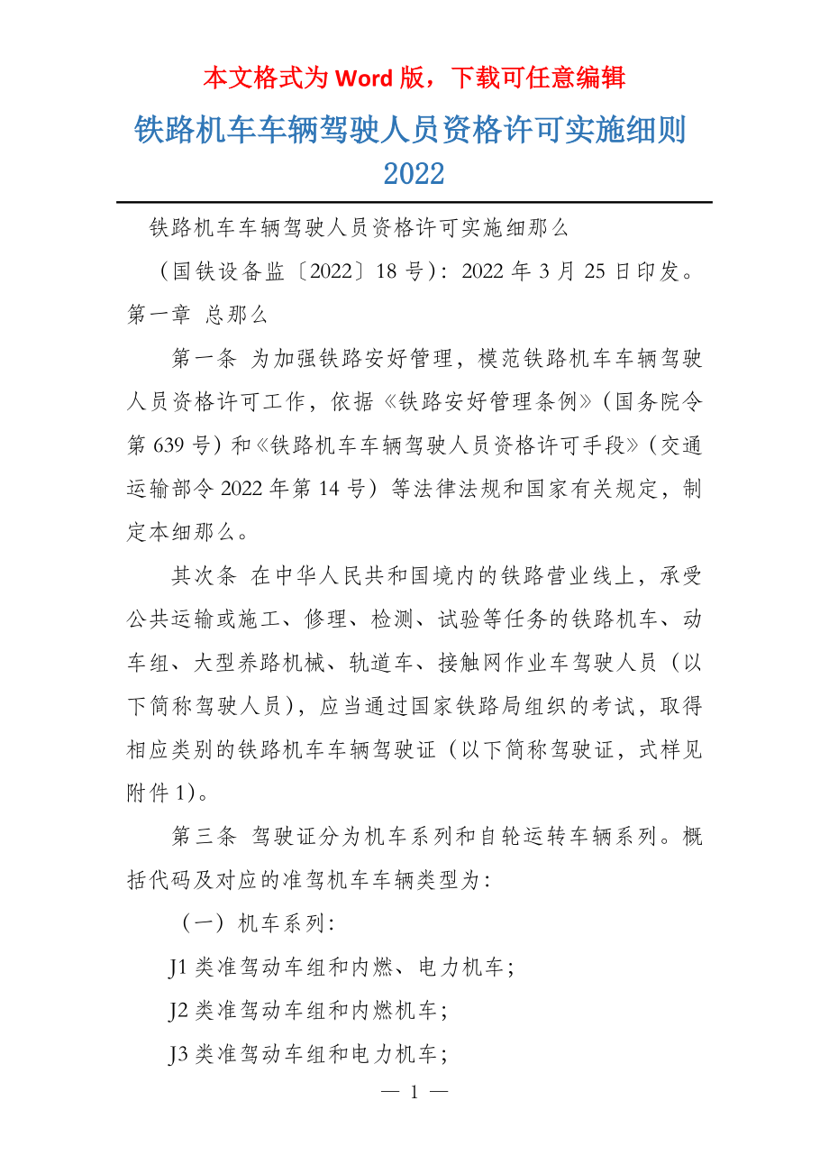 铁路机车车辆驾驶人员资格许可实施细则2022_第1页