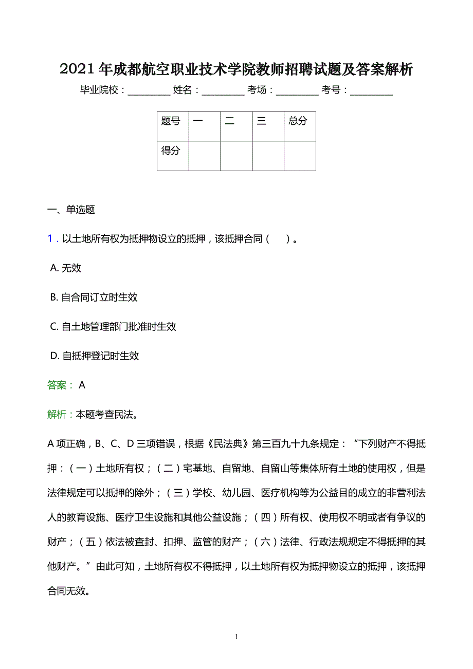 2021年成都航空职业技术学院教师招聘试题及答案解析_第1页