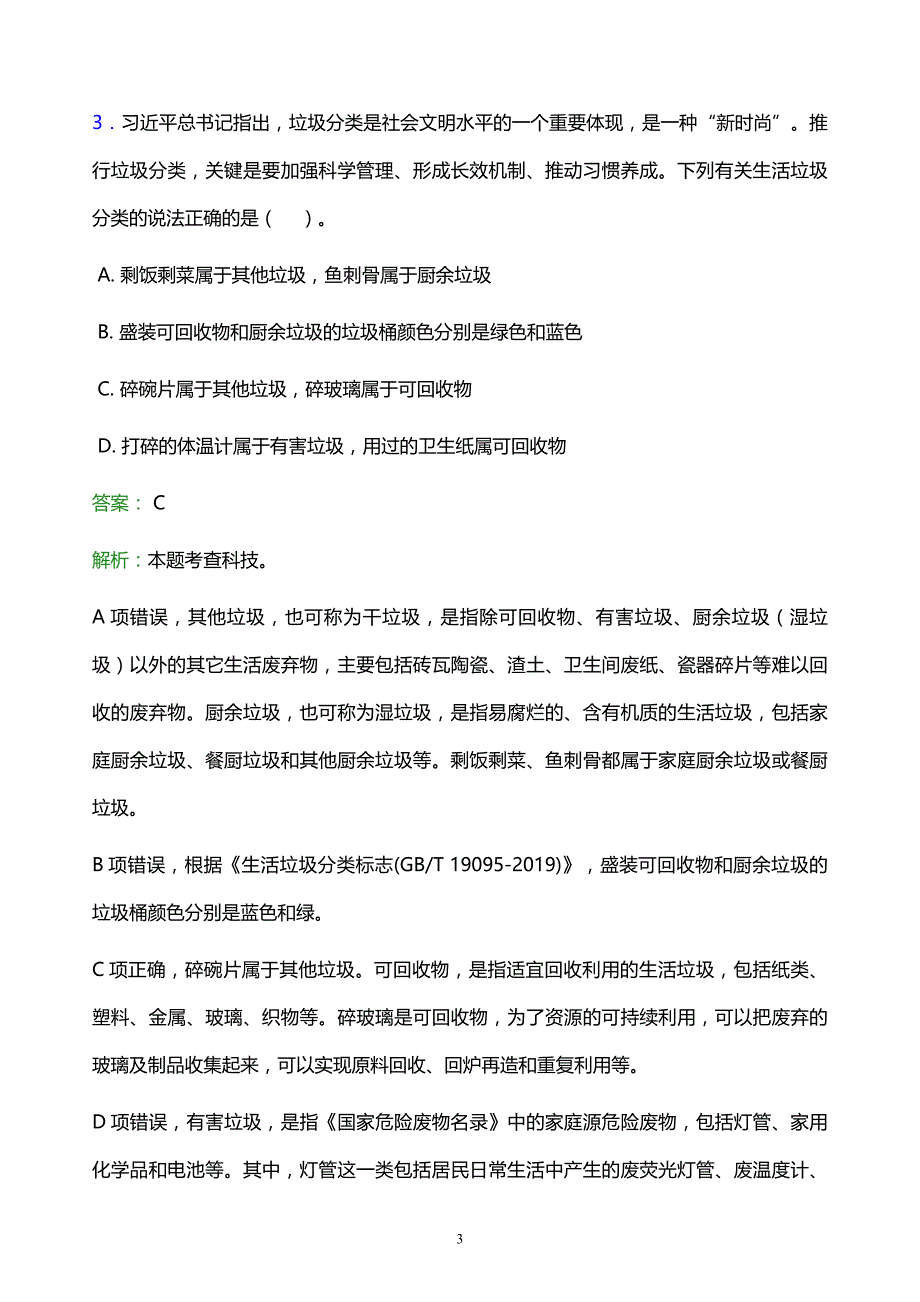 2021年成都航空职业技术学院教师招聘试题及答案解析_第3页