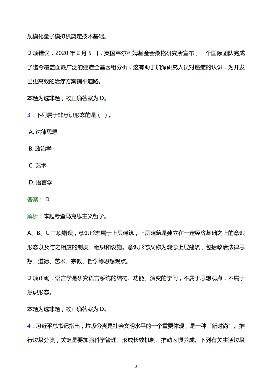 2022年西双版纳傣族自治州勐海县事业单位招聘试题题库及答案解析_第3页