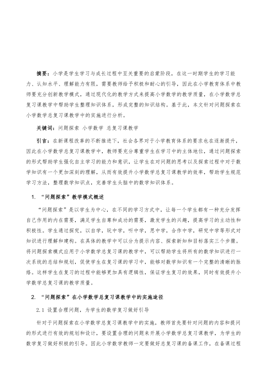 问题探索小学数学总复习课教学中的实施分析_第2页