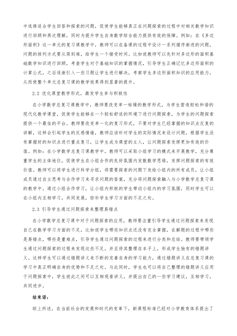 问题探索小学数学总复习课教学中的实施分析_第3页