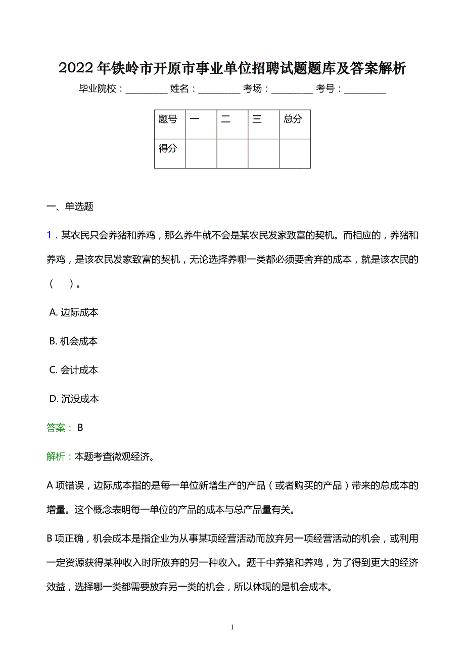 2022年铁岭市开原市事业单位招聘试题题库及答案解析_第1页