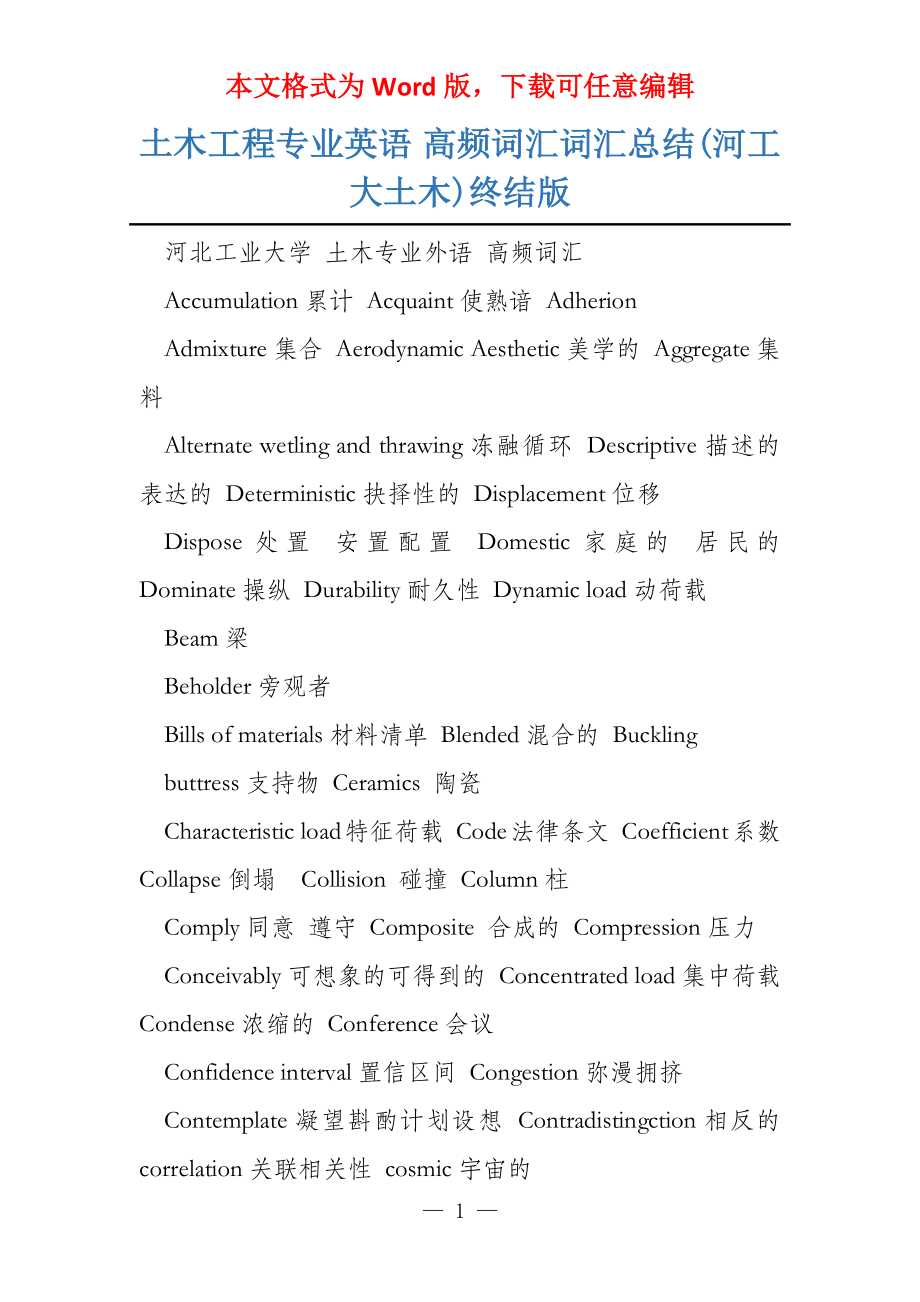 土木工程专业英语 高频词汇词汇总结(河工大土木)终结版_第1页