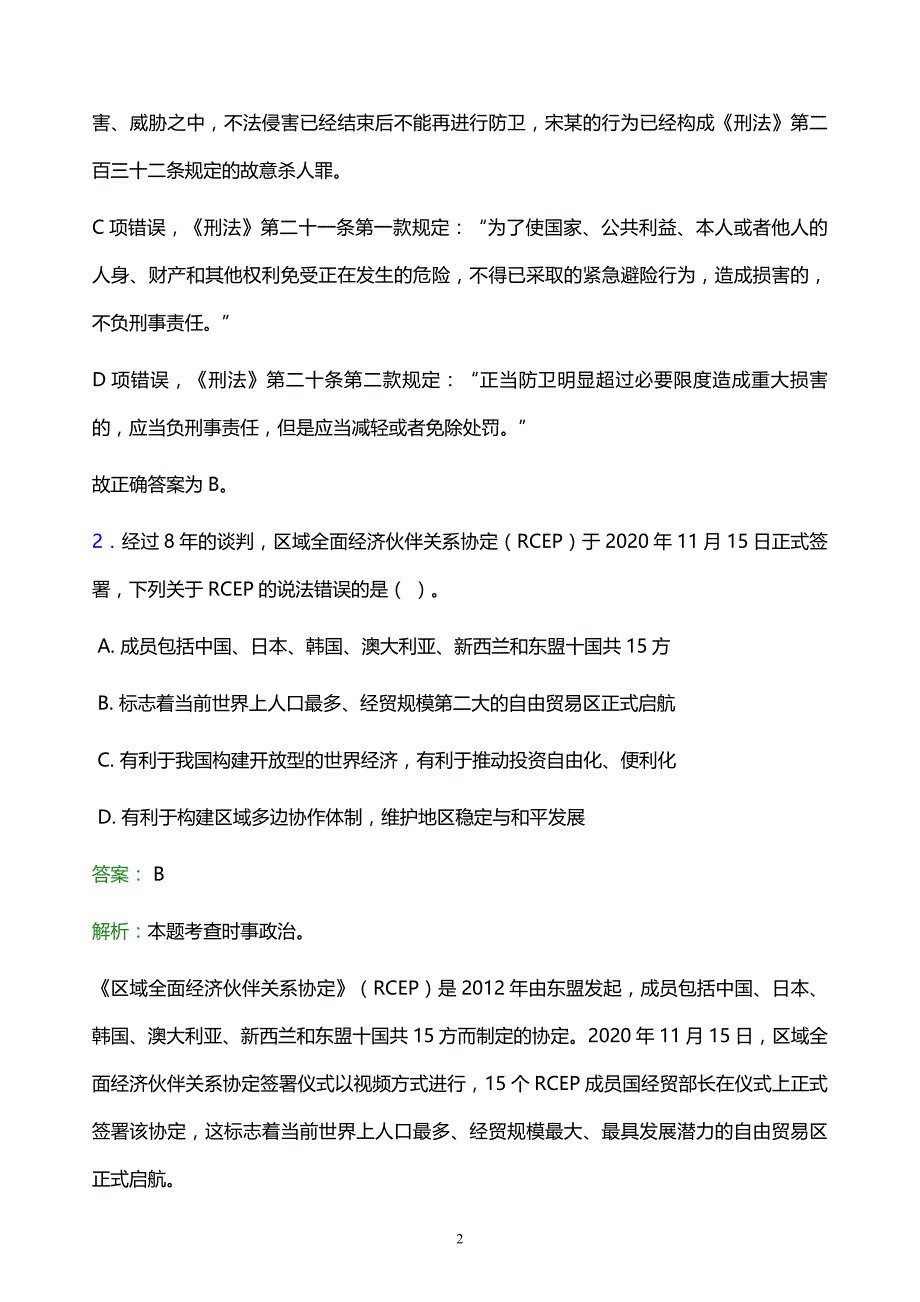 2022年辽源市东丰县事业单位招聘试题题库及答案解析_第2页