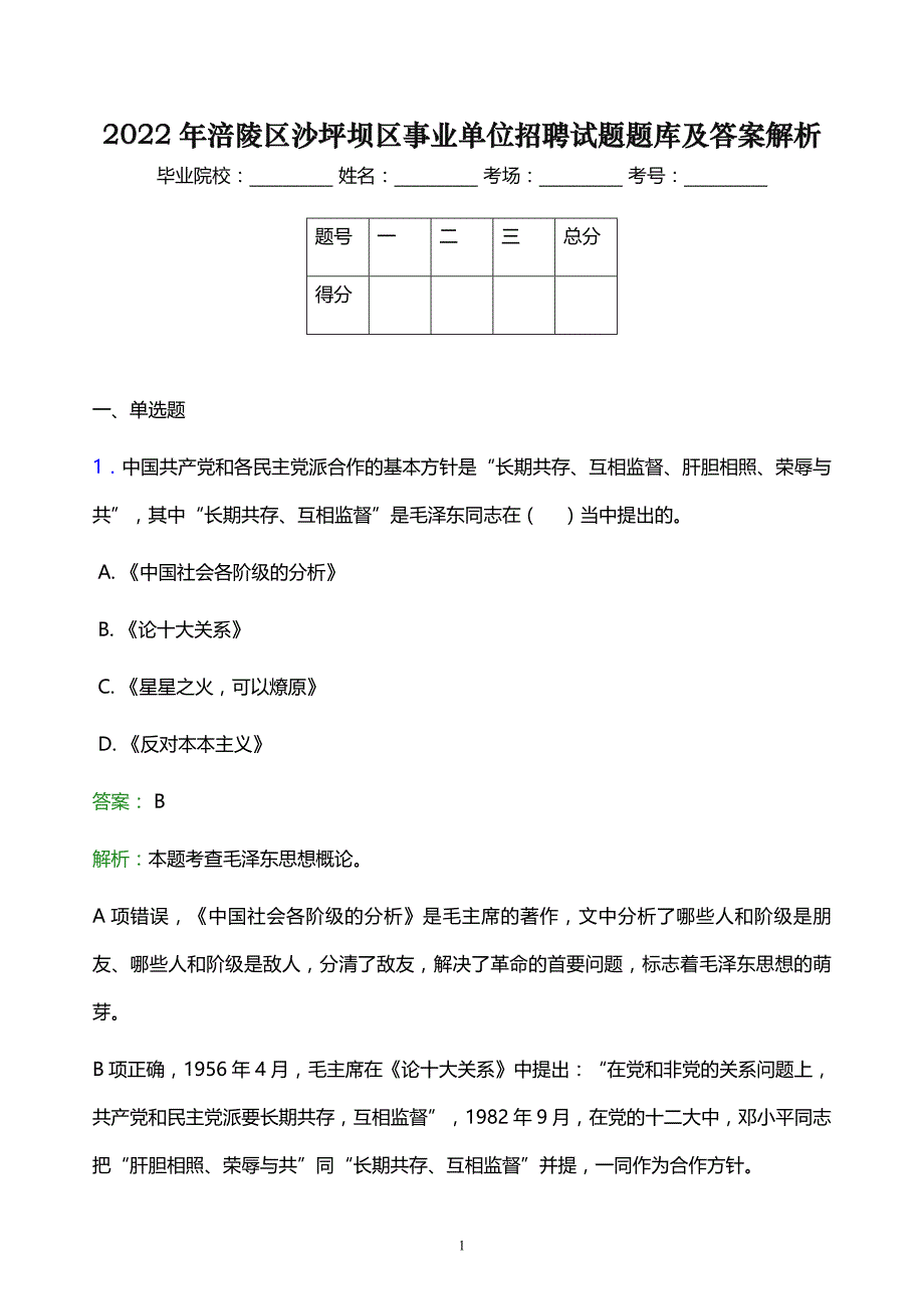 2022年涪陵区沙坪坝区事业单位招聘试题题库及答案解析_第1页