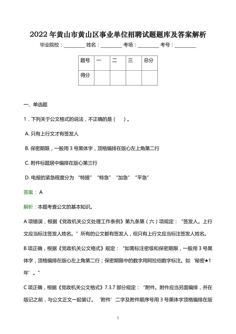 2022年黄山市黄山区事业单位招聘试题题库及答案解析_第1页