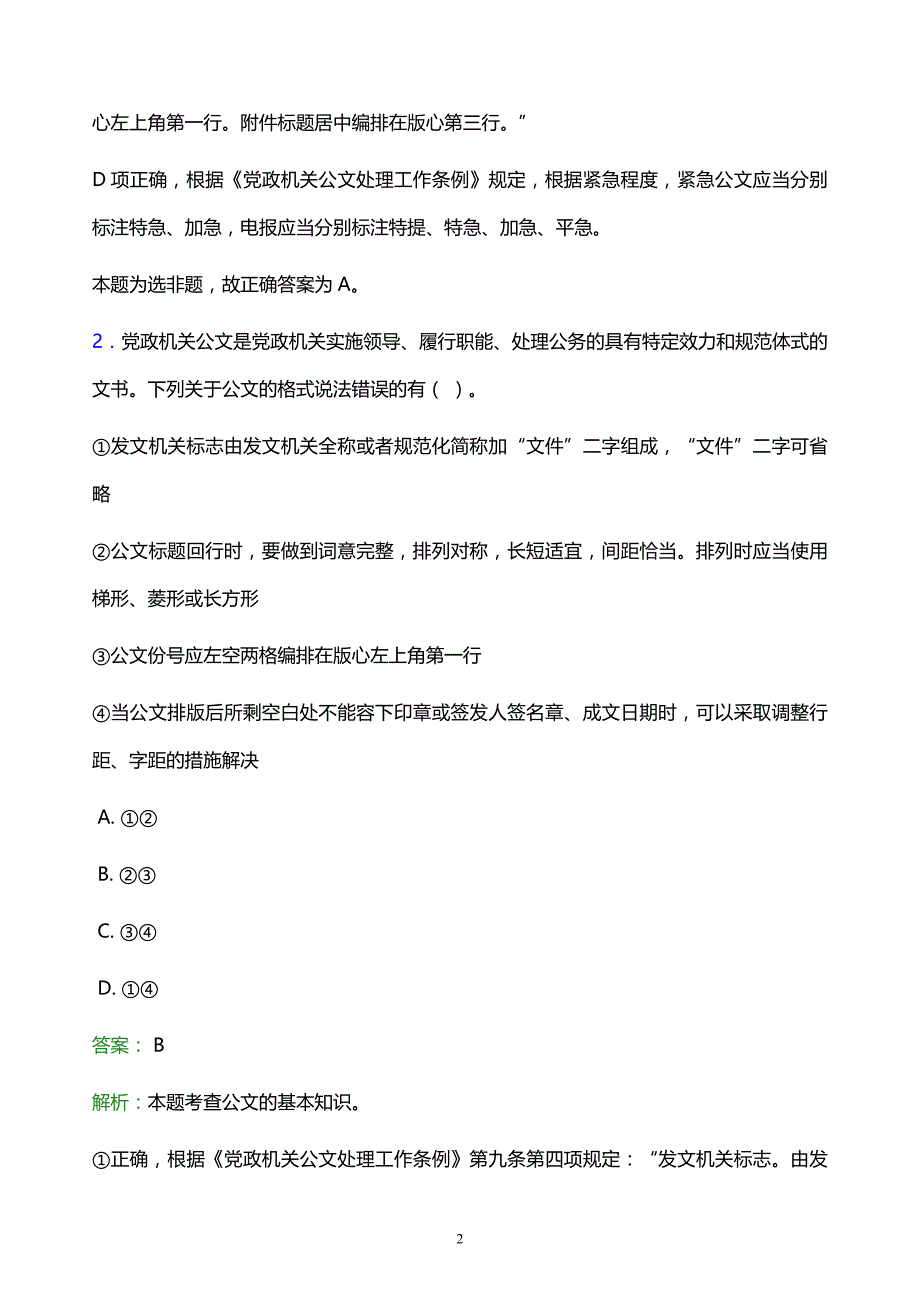 2022年黄山市黄山区事业单位招聘试题题库及答案解析_第2页