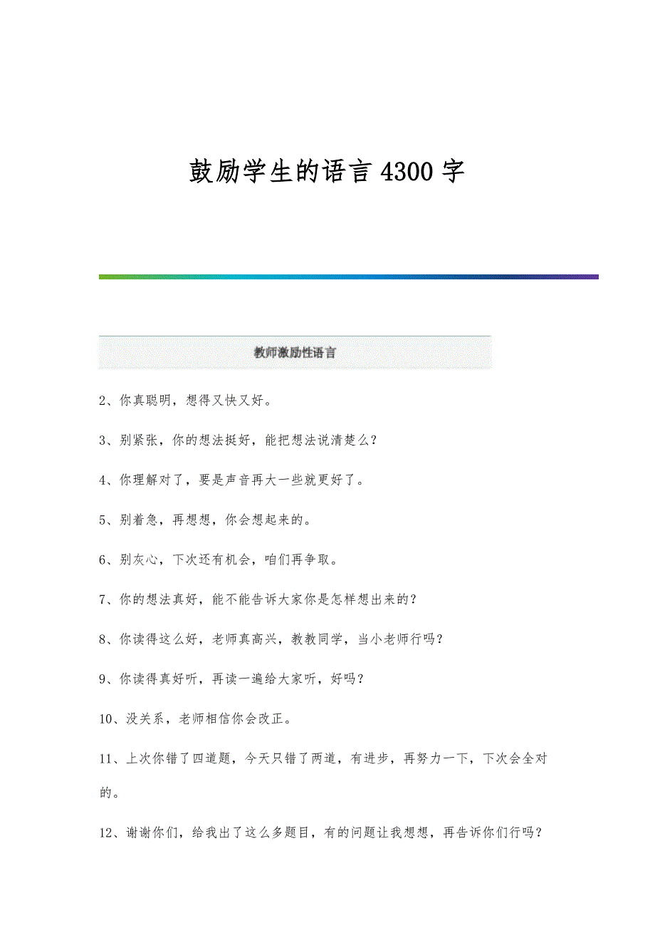 鼓励学生的语言4300字_第1页