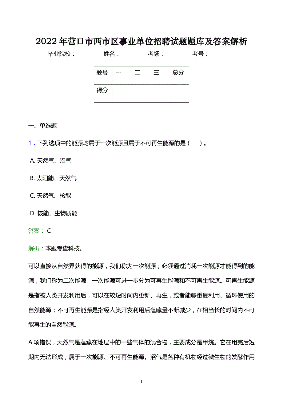 2022年营口市西市区事业单位招聘试题题库及答案解析_第1页