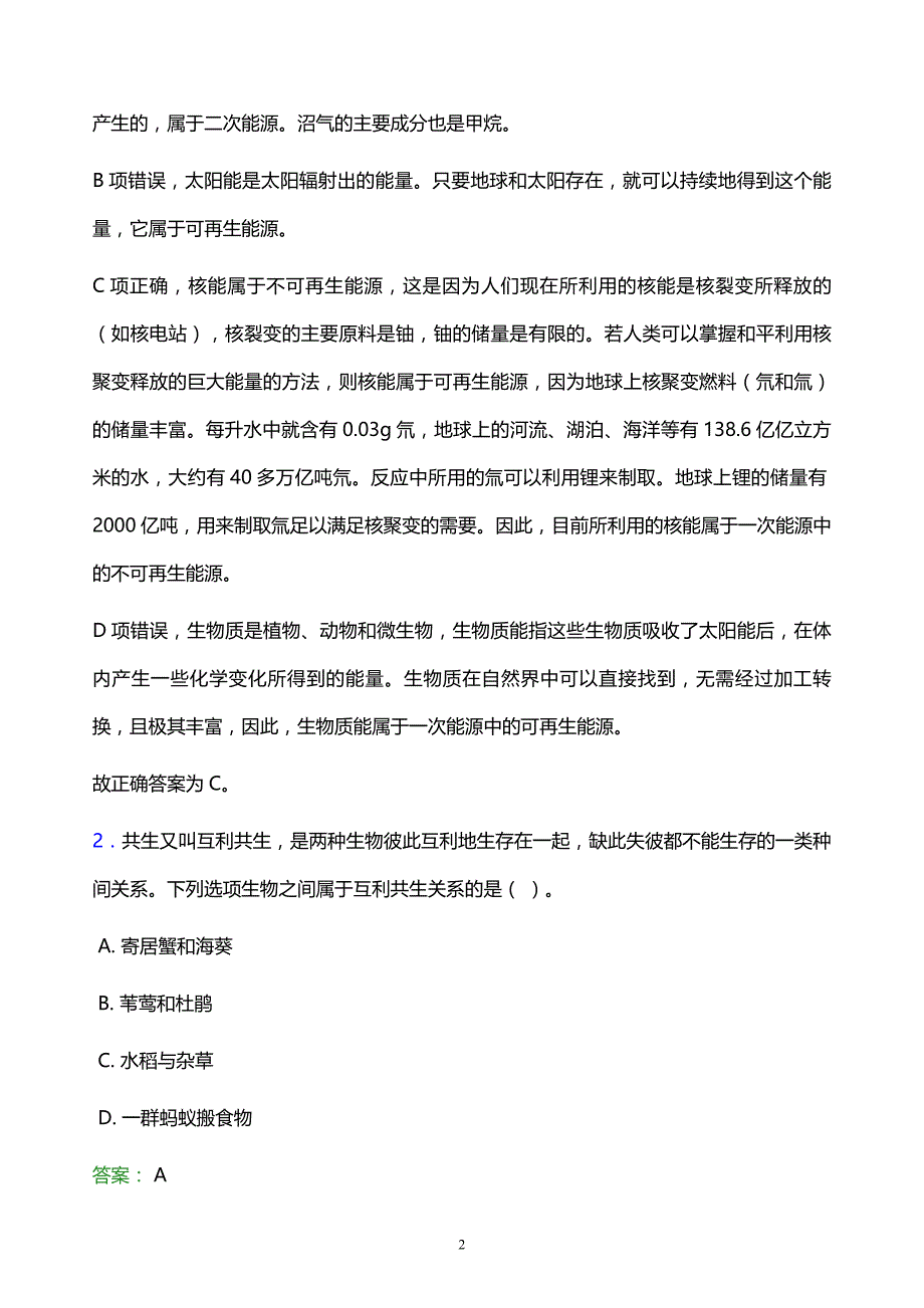 2022年营口市西市区事业单位招聘试题题库及答案解析_第2页