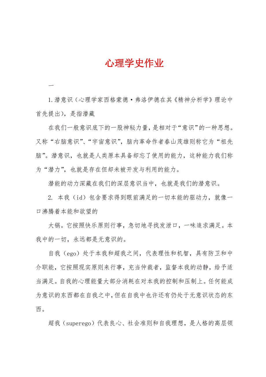 心理学史作业_第1页