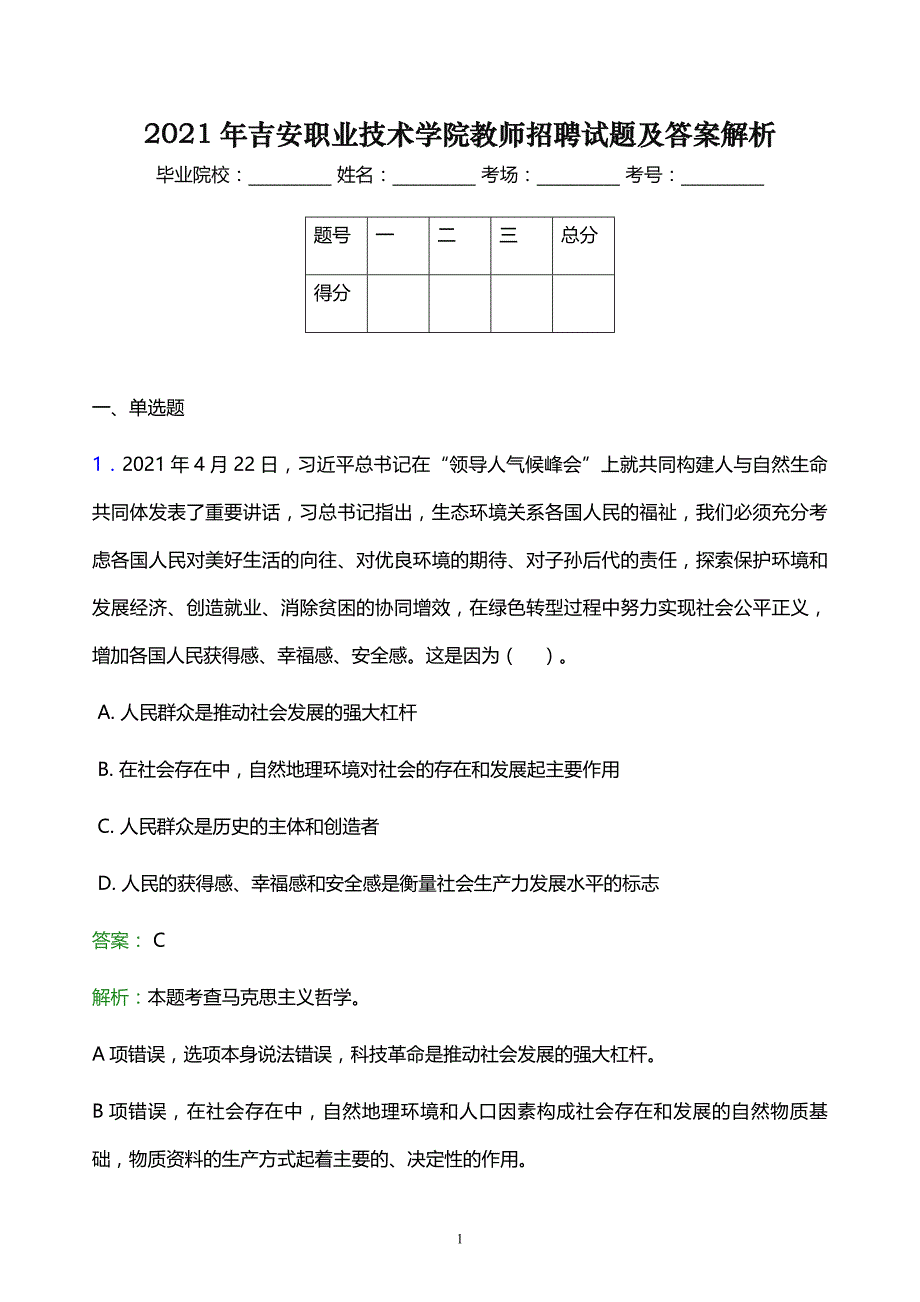 2021年吉安职业技术学院教师招聘试题及答案解析_第1页