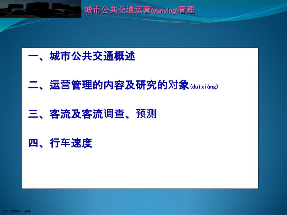 城市公共交通运营管理演示文稿_第3页