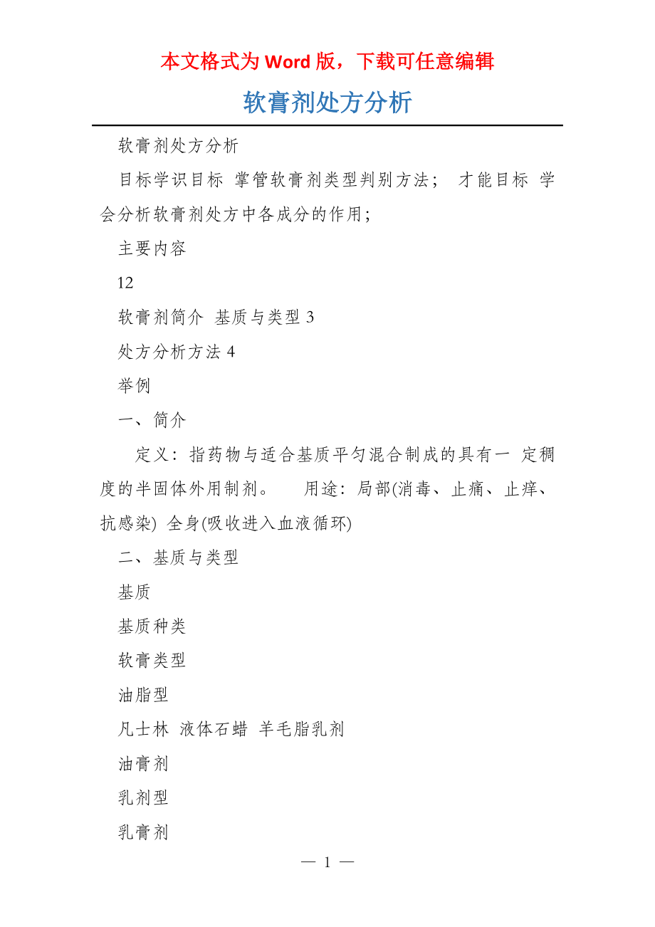 软膏剂处方分析_第1页