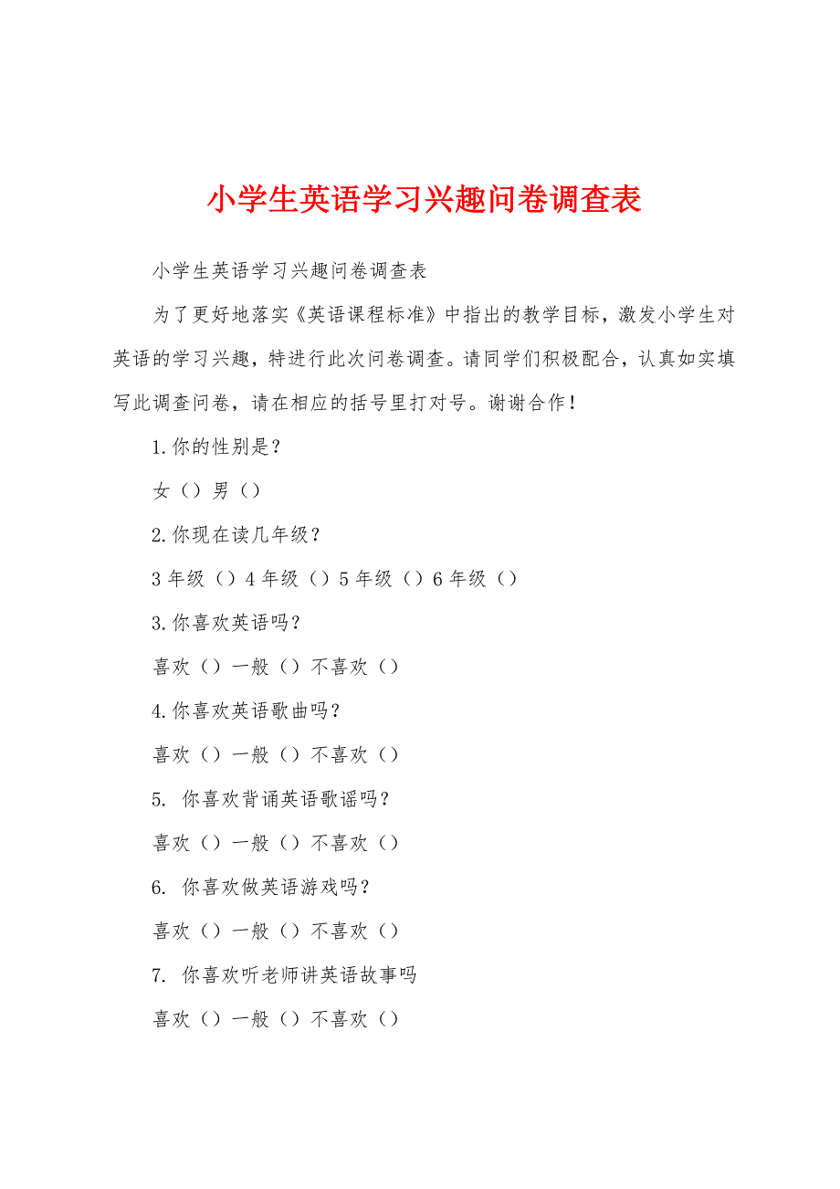 小学生英语学习兴趣问卷调查表_第1页