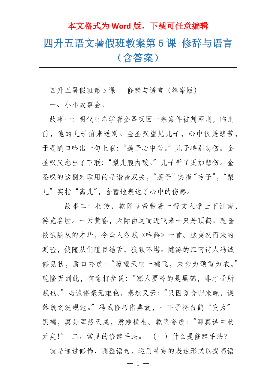 四升五语文暑假班教案第5课 修辞与语言（含答案）_第1页