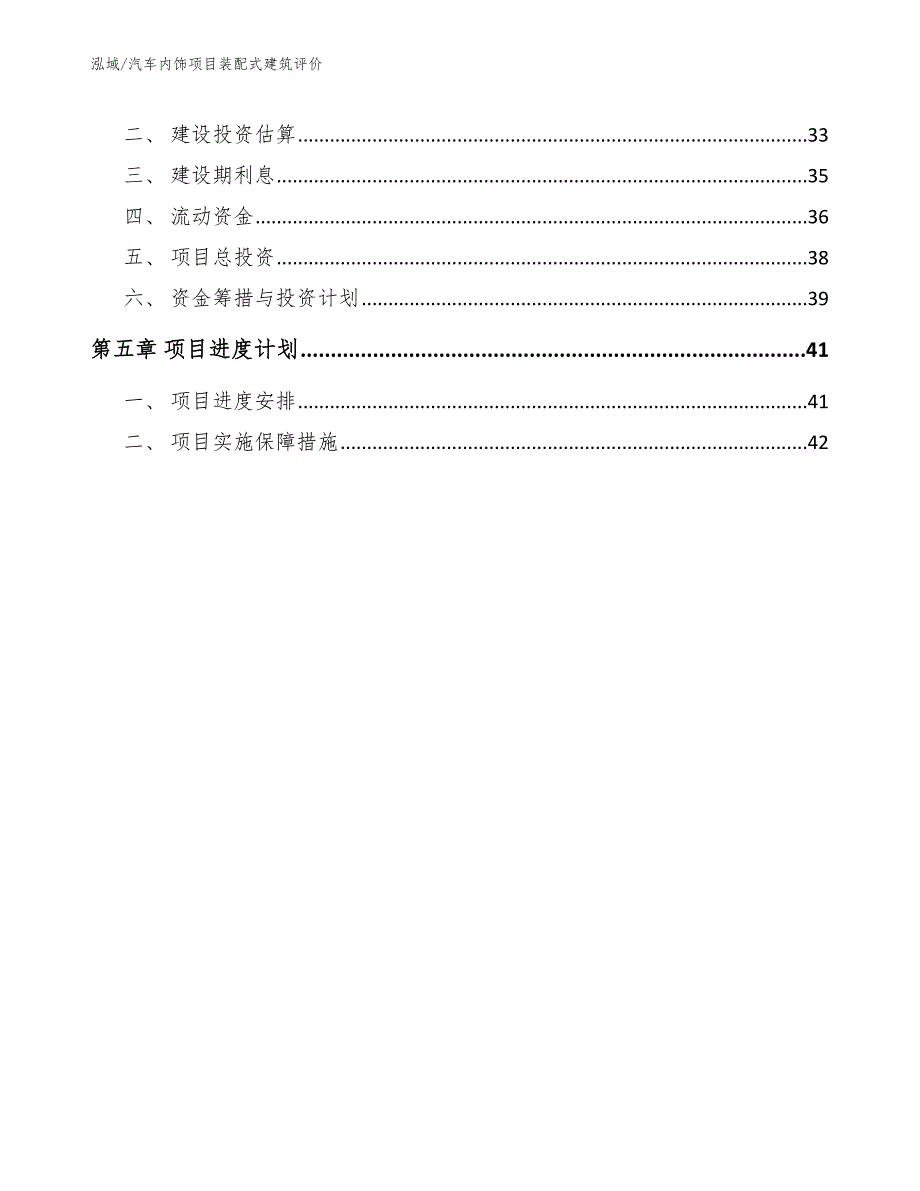 汽车内饰项目装配式建筑评价_参考_第2页