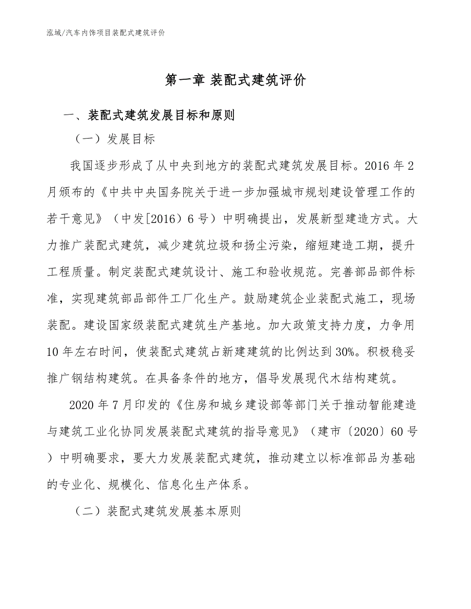 汽车内饰项目装配式建筑评价_参考_第3页