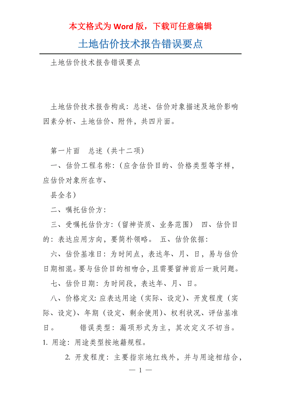 土地估价技术报告错误要点_第1页