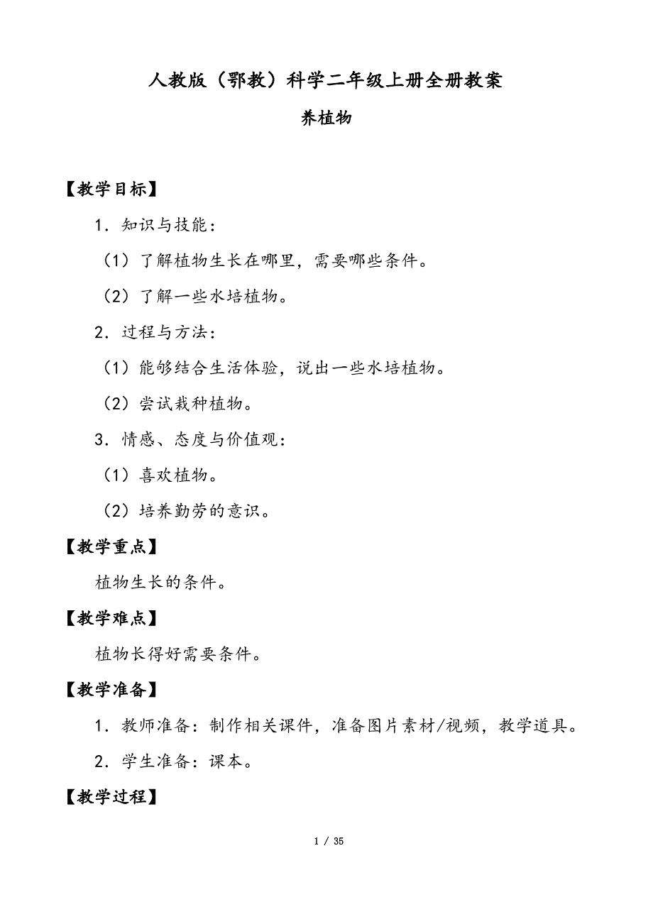 鄂教版(人教)科学二年级上册全册教案（最全）_第1页