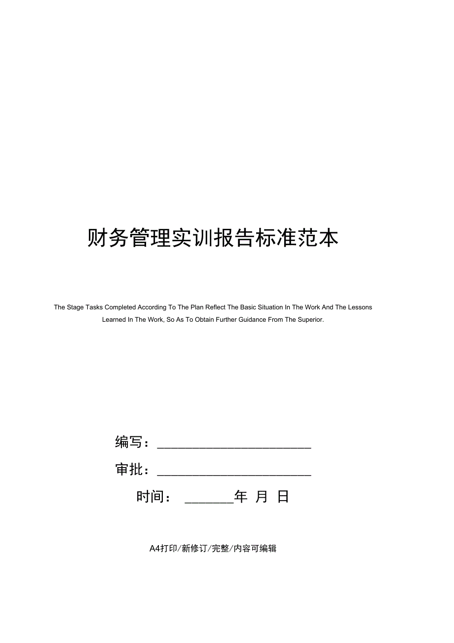 财务管理实训报告标准范本_第1页