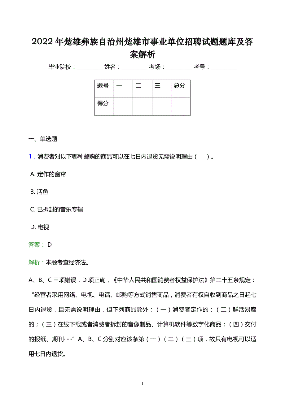 2022年楚雄彝族自治州楚雄市事业单位招聘试题题库及答案解析_第1页