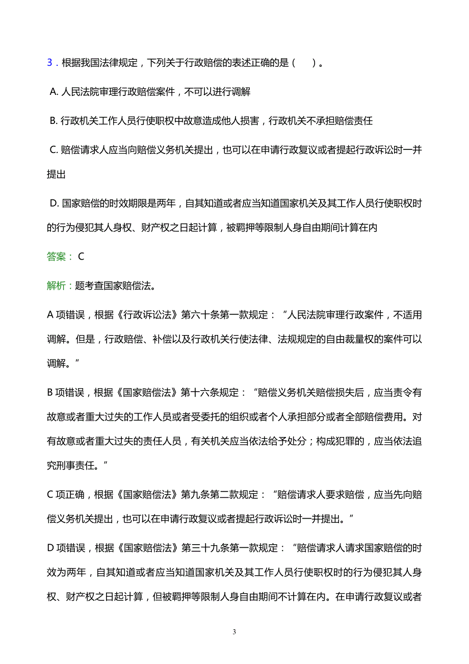 2022年楚雄彝族自治州楚雄市事业单位招聘试题题库及答案解析_第3页