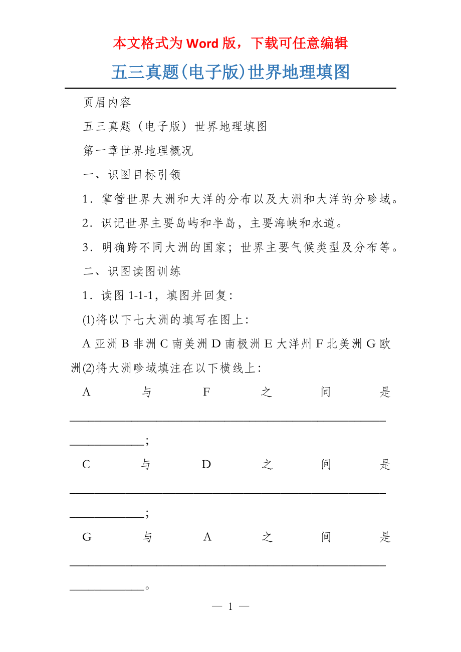 五三真题(电子版)世界地理填图_第1页