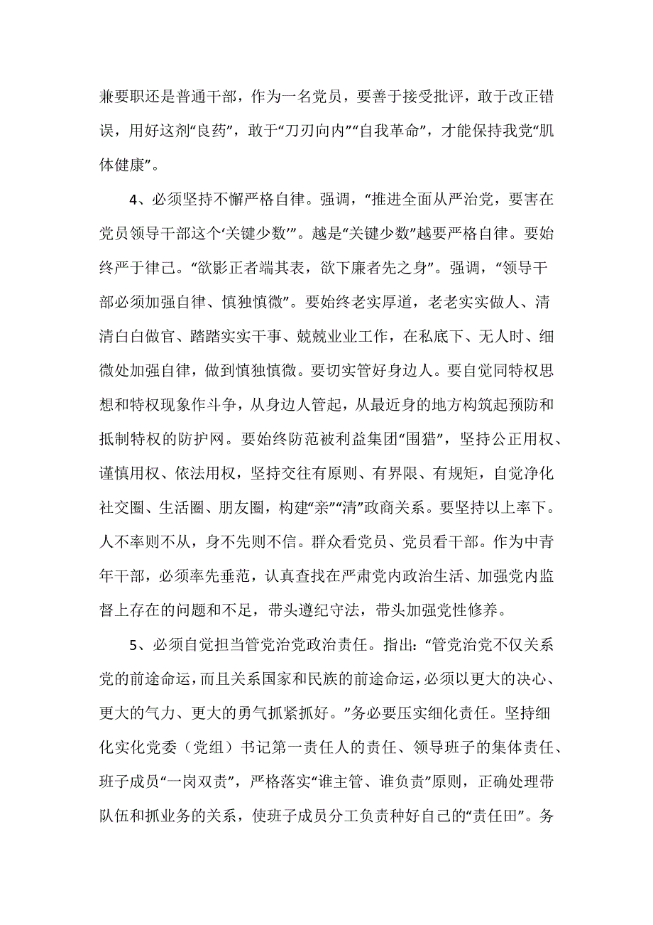 机关主题党日专题党课讲稿：树牢理想信念 提升领导能力做一名忠诚干净担当的共产党员_第4页