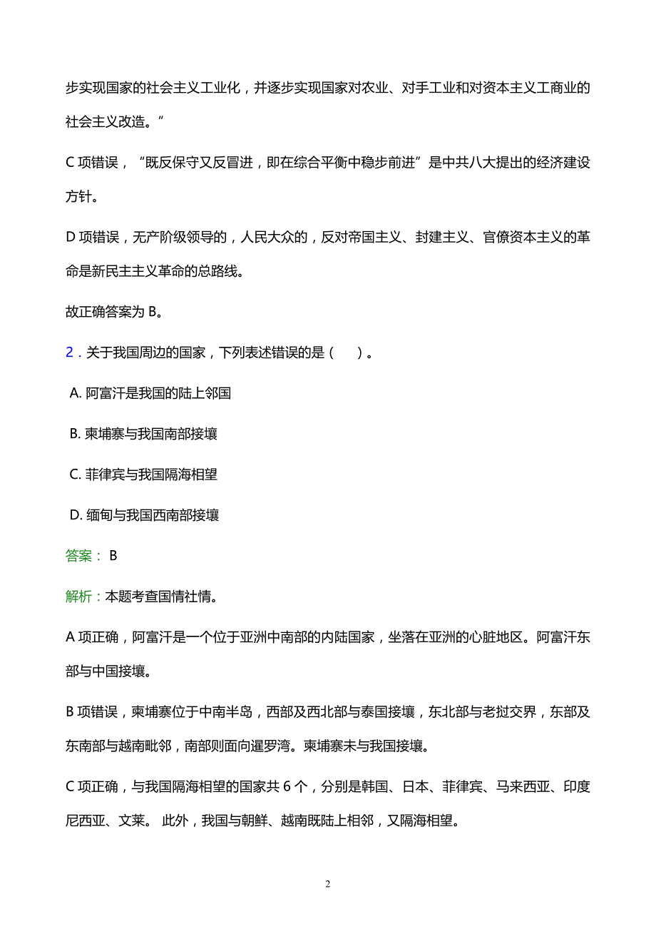 2021年乌兰察布职业学院教师招聘试题及答案解析_第2页