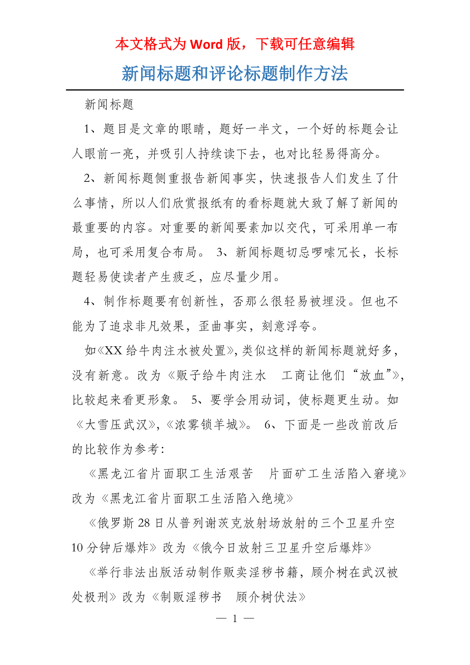 新闻标题和评论标题制作方法_第1页