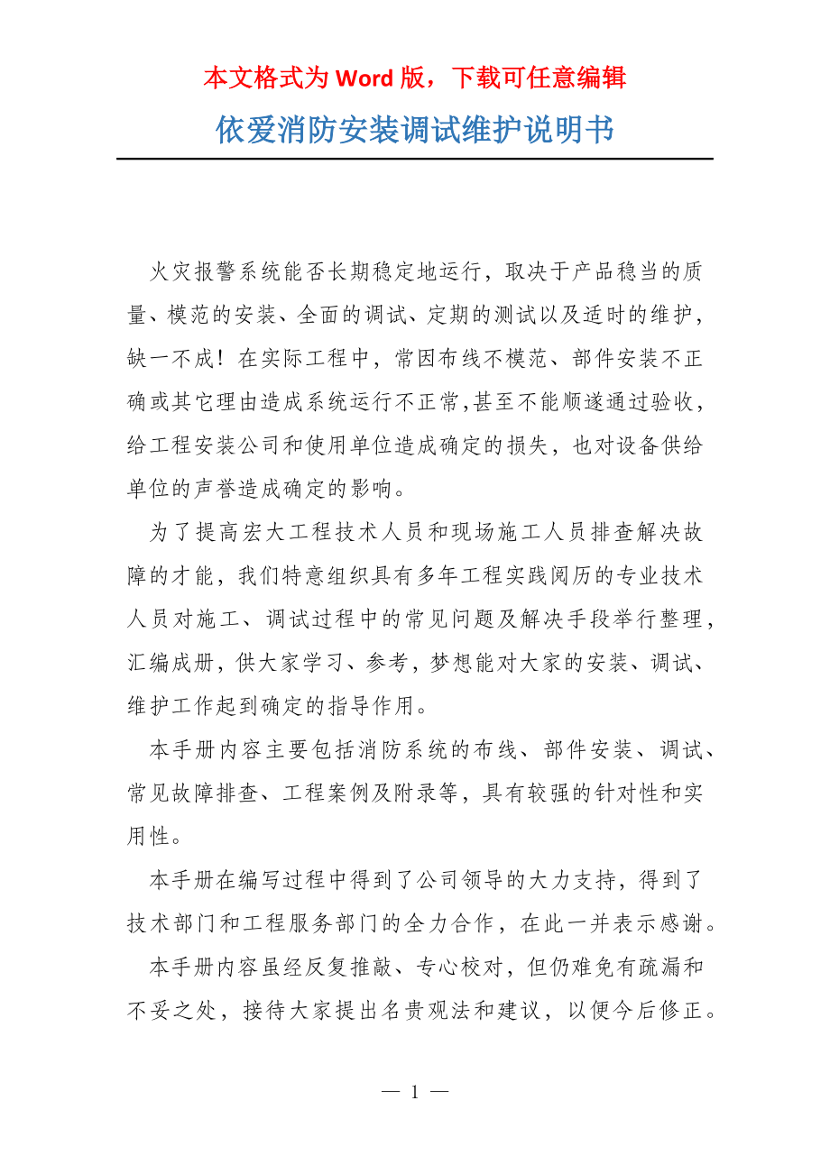 依爱消防安装调试维护说明书_第1页