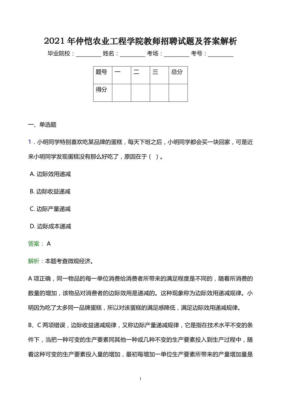 2021年仲恺农业工程学院教师招聘试题及答案解析_第1页