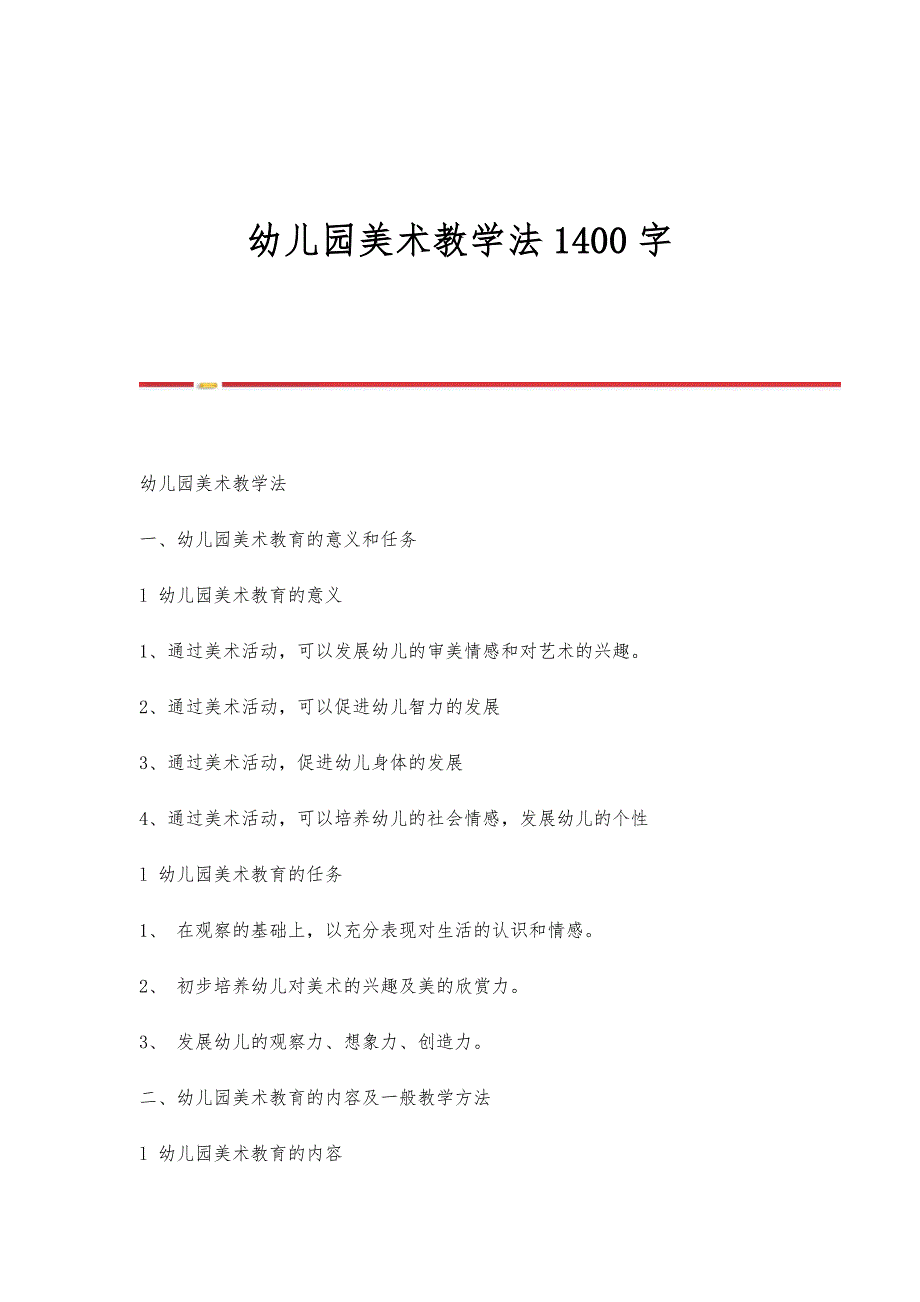 幼儿园美术教学法1400字_第1页
