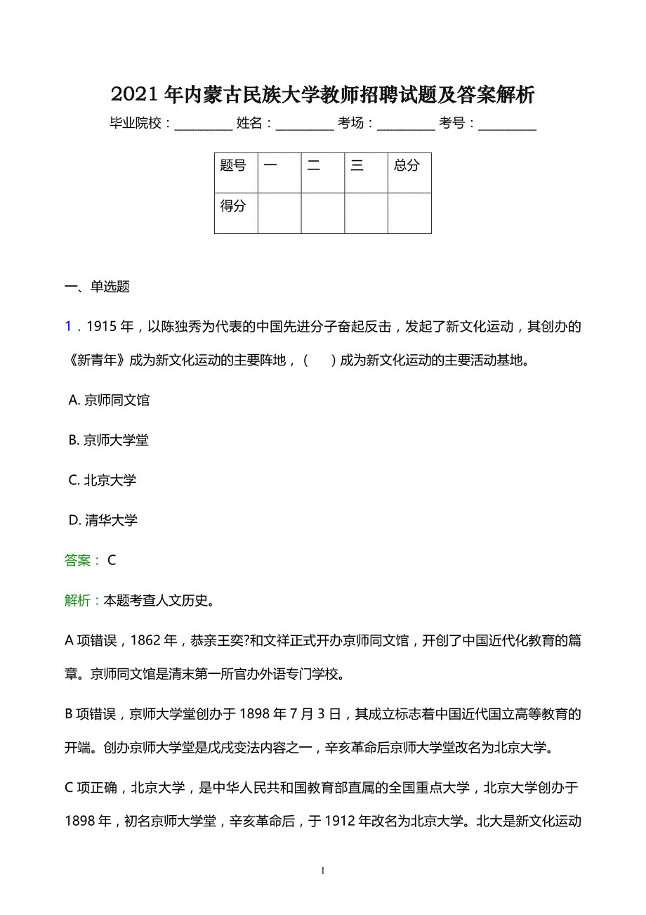 2021年内蒙古民族大学教师招聘试题及答案解析_第1页