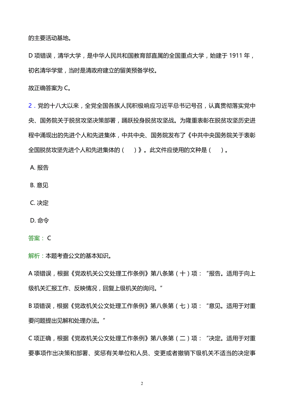 2021年内蒙古民族大学教师招聘试题及答案解析_第2页