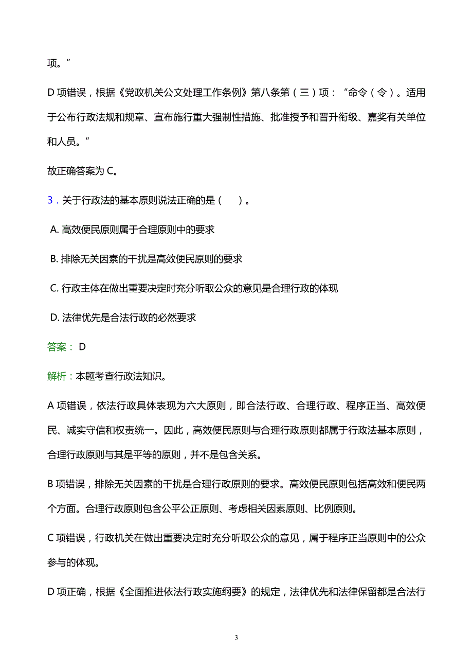 2021年内蒙古民族大学教师招聘试题及答案解析_第3页