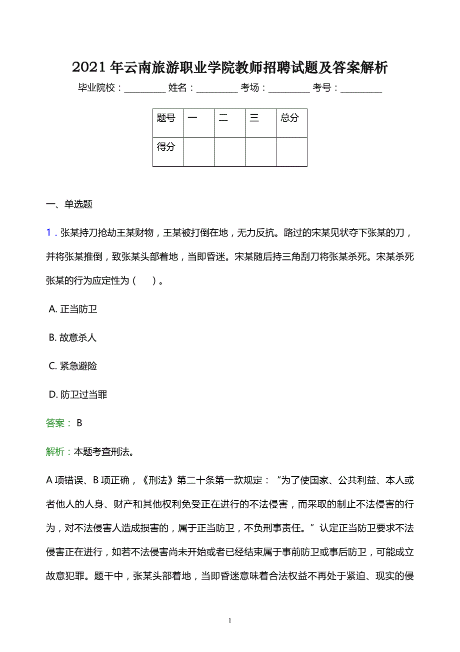 2021年云南旅游职业学院教师招聘试题及答案解析_第1页