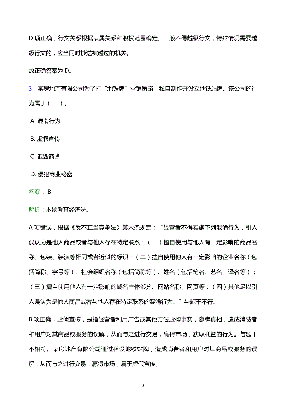 2021年云南旅游职业学院教师招聘试题及答案解析_第3页