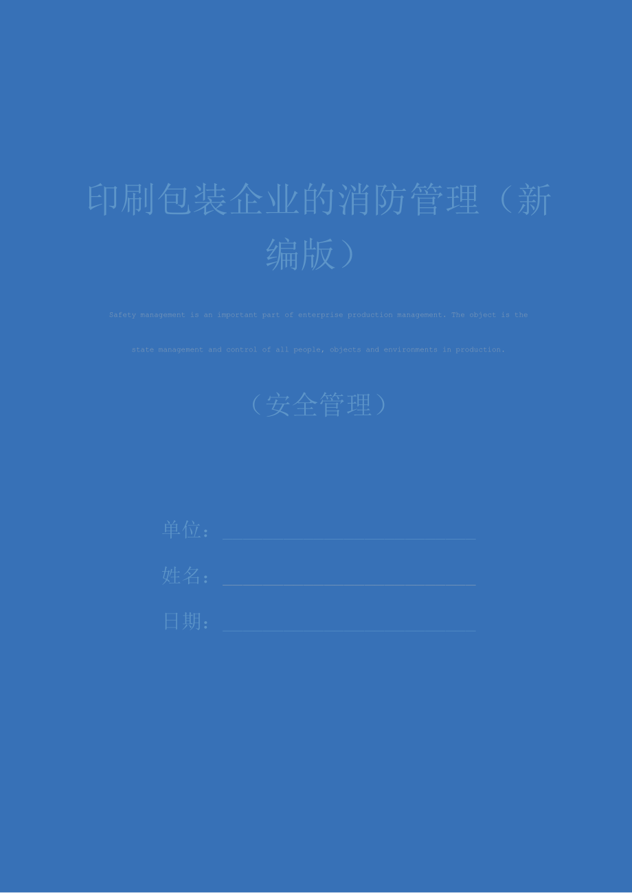 印刷包装企业的消防管理(新编版)_第1页
