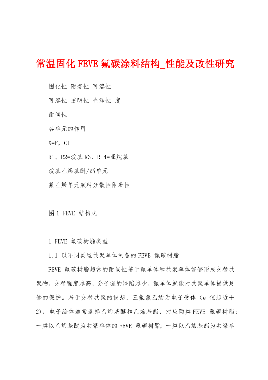 常温固化FEVE氟碳涂料结构_性能及改性研究_第1页