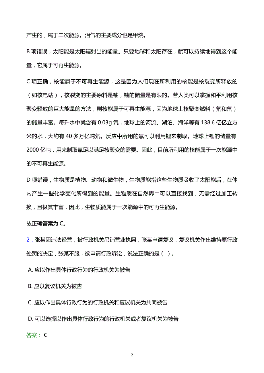 2022年济宁市微山县事业单位招聘试题题库及答案解析_第2页